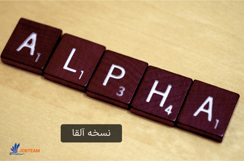 نسخه بتا چیست و مرحله آلفای چرخه حیات انتشار اولین مرحله آزمایش نرم افزار چگونه است